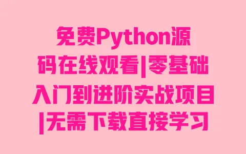 免费Python源码在线观看|零基础入门到进阶实战项目|无需下载直接学习超全案例 免费Python源码在线观看|零基础入门到进阶实战项目|无需下载直接学习超全案例