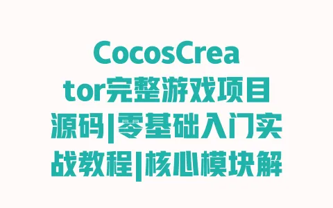 CocosCreator完整游戏项目源码|零基础入门实战教程|核心模块解析直接复用 CocosCreator完整游戏项目源码|零基础入门实战教程|核心模块解析直接复用