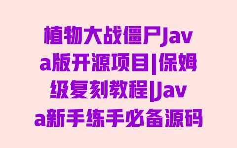 植物大战僵尸Java版开源项目|保姆级复刻教程|Java新手练手必备源码解析 植物大战僵尸Java版开源项目|保姆级复刻教程|Java新手练手必备源码解析
