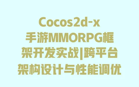 Cocos2d-x手游MMORPG框架开发实战|跨平台架构设计与性能调优全攻略 Cocos2d-x手游MMORPG框架开发实战|跨平台架构设计与性能调优全攻略