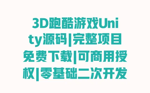 3D跑酷游戏Unity源码|完整项目免费下载|可商用授权|零基础二次开发教程 3D跑酷游戏Unity源码|完整项目免费下载|可商用授权|零基础二次开发教程