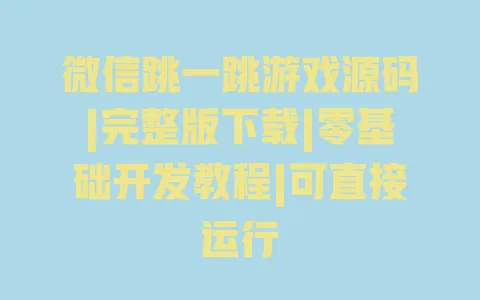 微信跳一跳游戏源码|完整版下载|零基础开发教程|可直接运行