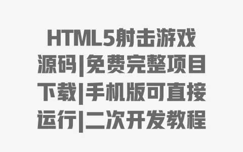 HTML5射击游戏源码|免费完整项目下载|手机版可直接运行|二次开发教程 HTML5射击游戏源码|免费完整项目下载|手机版可直接运行|二次开发教程
