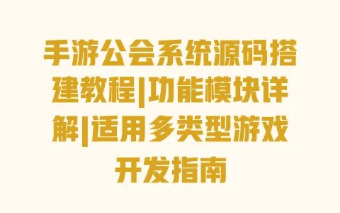 手游公会系统源码搭建教程|功能模块详解|适用多类型游戏开发指南 手游公会系统源码搭建教程|功能模块详解|适用多类型游戏开发指南