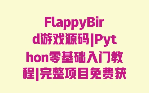 FlappyBird游戏源码|Python零基础入门教程|完整项目免费获取 FlappyBird游戏源码|Python零基础入门教程|完整项目免费获取