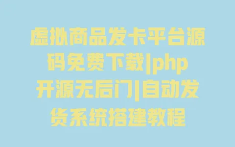 虚拟商品发卡平台源码免费下载|php开源无后门|自动发货系统搭建教程 虚拟商品发卡平台源码免费下载|php开源无后门|自动发货系统搭建教程