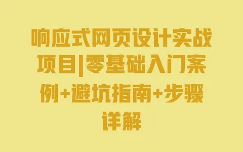 响应式网页设计实战项目|零基础入门案例+避坑指南+步骤详解 响应式网页设计实战项目|零基础入门案例+避坑指南+步骤详解