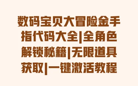 数码宝贝大冒险金手指代码大全|全角色解锁秘籍|无限道具获取|一键激活教程|新手必看攻略 数码宝贝大冒险金手指代码大全|全角色解锁秘籍|无限道具获取|一键激活教程|新手必看攻略