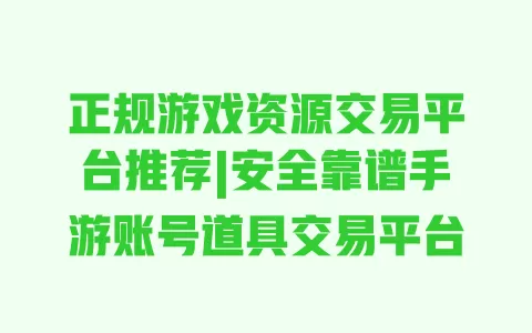 正规游戏资源交易平台推荐|安全靠谱手游账号道具交易平台 正规游戏资源交易平台推荐|安全靠谱手游账号道具交易平台