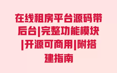 在线租房平台源码带后台|完整功能模块|开源可商用|附搭建指南 在线租房平台源码带后台|完整功能模块|开源可商用|附搭建指南