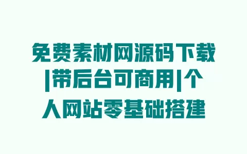 免费素材网源码下载|带后台可商用|个人网站零基础搭建 免费素材网源码下载|带后台可商用|个人网站零基础搭建
