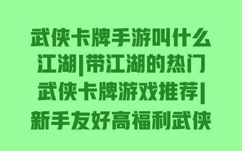 武侠卡牌手游叫什么江湖|带江湖的热门武侠卡牌游戏推荐|新手友好高福利武侠手游 武侠卡牌手游叫什么江湖|带江湖的热门武侠卡牌游戏推荐|新手友好高福利武侠手游