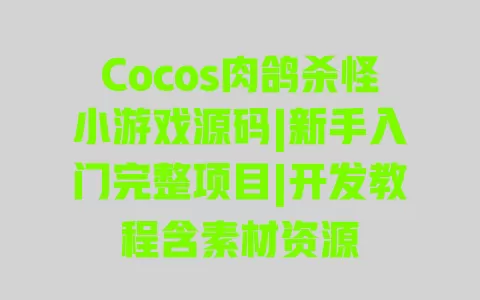 Cocos肉鸽杀怪小游戏源码|新手入门完整项目|开发教程含素材资源 Cocos肉鸽杀怪小游戏源码|新手入门完整项目|开发教程含素材资源