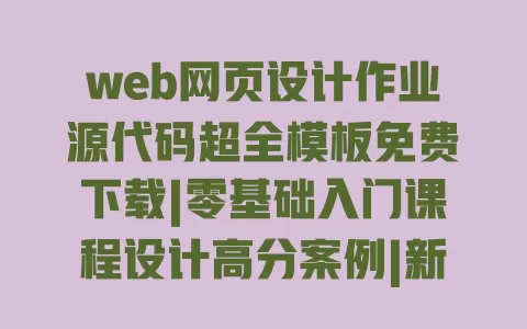 web网页设计作业源代码超全模板免费下载|零基础入门课程设计高分案例|新手必备简单实例 web网页设计作业源代码超全模板免费下载|零基础入门课程设计高分案例|新手必备简单实例