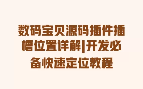 数码宝贝源码插件插槽位置详解|开发必备快速定位教程 数码宝贝源码插件插槽位置详解|开发必备快速定位教程