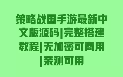 策略战国手游最新中文版源码|完整搭建教程|无加密可商用|亲测可用 策略战国手游最新中文版源码|完整搭建教程|无加密可商用|亲测可用