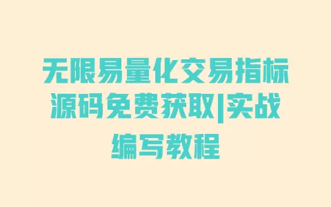 无限易量化交易指标源码免费获取|实战编写教程 无限易量化交易指标源码免费获取|实战编写教程