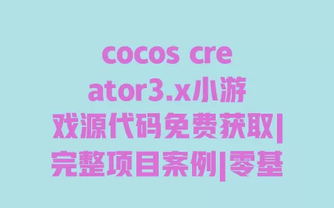 cocos creator3.x小游戏源代码免费获取|完整项目案例|零基础入门教程|热门休闲游戏开发模板 cocos creator3.x小游戏源代码免费获取|完整项目案例|零基础入门教程|热门休闲游戏开发模板