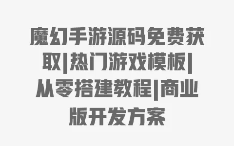 魔幻手游源码免费获取|热门游戏模板|从零搭建教程|商业版开发方案 魔幻手游源码免费获取|热门游戏模板|从零搭建教程|商业版开发方案