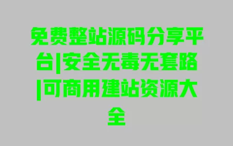 免费整站源码分享平台|安全无毒无套路|可商用建站资源大全 免费整站源码分享平台|安全无毒无套路|可商用建站资源大全