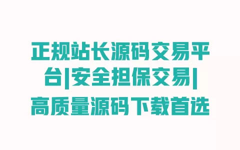 正规站长源码交易平台|安全担保交易|高质量源码下载首选 正规站长源码交易平台|安全担保交易|高质量源码下载首选