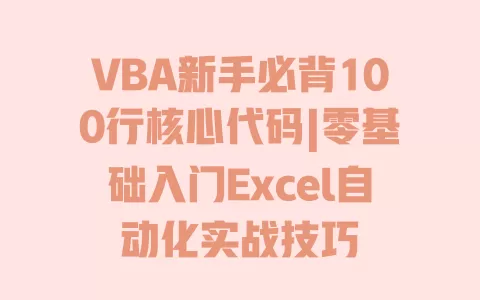 VBA新手必背100行核心代码|零基础入门Excel自动化实战技巧 VBA新手必背100行核心代码|零基础入门Excel自动化实战技巧