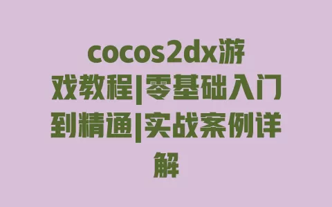 cocos2dx游戏教程|零基础入门到精通|实战案例详解 cocos2dx游戏教程|零基础入门到精通|实战案例详解