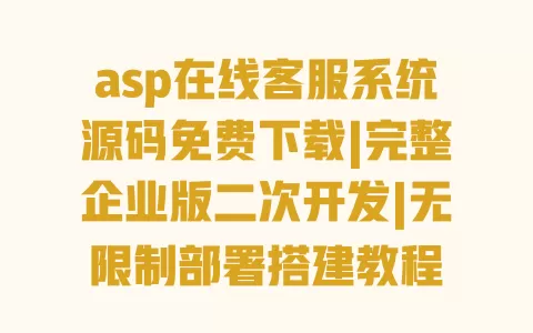 asp在线客服系统源码免费下载|完整企业版二次开发|无限制部署搭建教程 asp在线客服系统源码免费下载|完整企业版二次开发|无限制部署搭建教程