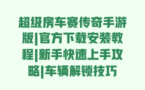 超级房车赛传奇手游版|官方下载安装教程|新手快速上手攻略|车辆解锁技巧 超级房车赛传奇手游版|官方下载安装教程|新手快速上手攻略|车辆解锁技巧