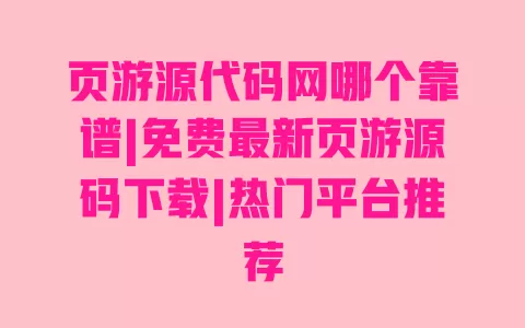 页游源代码网哪个靠谱|免费最新页游源码下载|热门平台推荐 页游源代码网哪个靠谱|免费最新页游源码下载|热门平台推荐