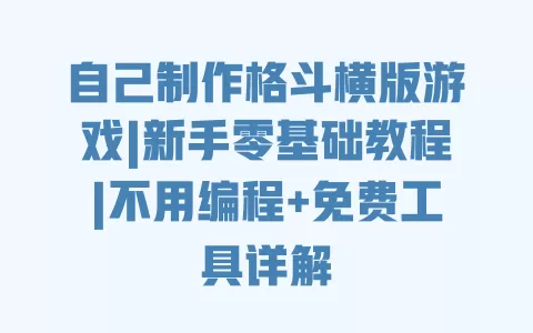 自己制作格斗横版游戏|新手零基础教程|不用编程+免费工具详解 自己制作格斗横版游戏|新手零基础教程|不用编程+免费工具详解