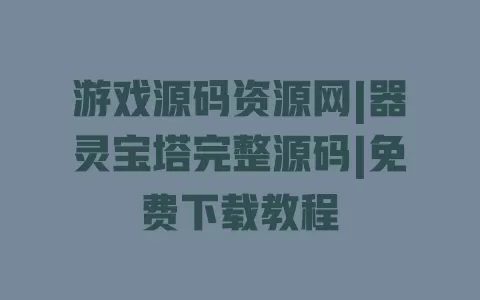 游戏源码资源网|器灵宝塔完整源码|免费下载教程 游戏源码资源网|器灵宝塔完整源码|免费下载教程
