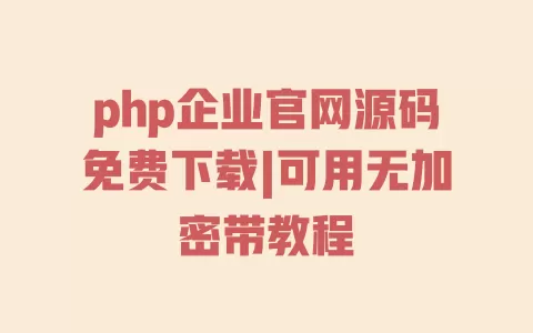 php企业官网源码免费下载|可用无加密带教程 php企业官网源码免费下载|可用无加密带教程