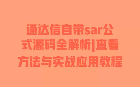 通达信自带sar公式源码全解析|查看方法与实战应用教程 通达信自带sar公式源码全解析|查看方法与实战应用教程