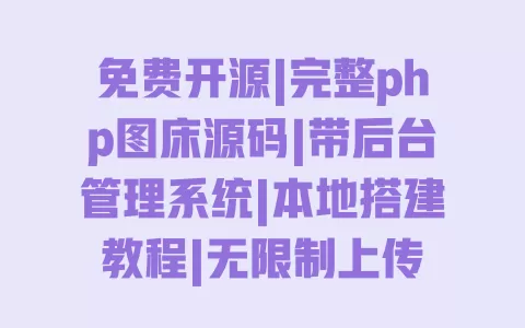 免费开源|完整php图床源码|带后台管理系统|本地搭建教程|无限制上传