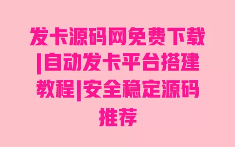 发卡源码网免费下载|自动发卡平台搭建教程|安全稳定源码推荐 发卡源码网免费下载|自动发卡平台搭建教程|安全稳定源码推荐