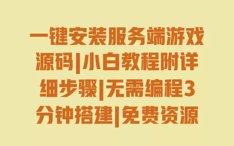 一键安装服务端游戏源码|小白教程附详细步骤|无需编程3分钟搭建|免费资源安全亲测可用 一键安装服务端游戏源码|小白教程附详细步骤|无需编程3分钟搭建|免费资源安全亲测可用