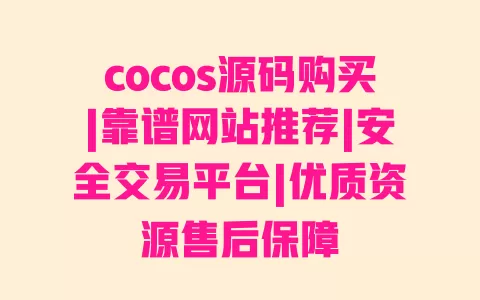 cocos源码购买|靠谱网站推荐|安全交易平台|优质资源售后保障 cocos源码购买|靠谱网站推荐|安全交易平台|优质资源售后保障
