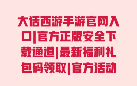 大话西游手游官网入口|官方正版安全下载通道|最新福利礼包码领取|官方活动入口 大话西游手游官网入口|官方正版安全下载通道|最新福利礼包码领取|官方活动入口