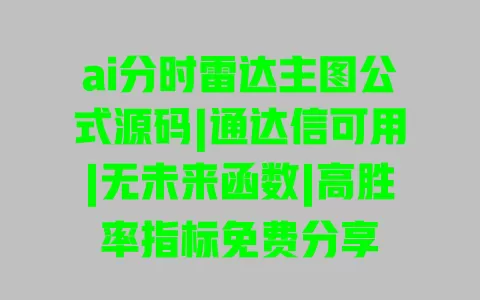 ai分时雷达主图公式源码|通达信可用|无未来函数|高胜率指标免费分享 ai分时雷达主图公式源码|通达信可用|无未来函数|高胜率指标免费分享