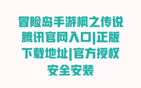 冒险岛手游枫之传说腾讯官网入口|正版下载地址|官方授权安全安装 冒险岛手游枫之传说腾讯官网入口|正版下载地址|官方授权安全安装