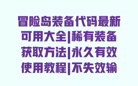 冒险岛装备代码最新可用大全|稀有装备获取方法|永久有效使用教程|不失效输入技巧 冒险岛装备代码最新可用大全|稀有装备获取方法|永久有效使用教程|不失效输入技巧