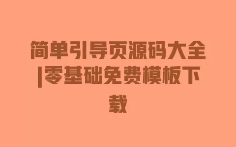 简单引导页源码大全|零基础免费模板下载