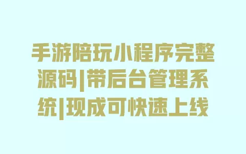 手游陪玩小程序完整源码|带后台管理系统|现成可快速上线 手游陪玩小程序完整源码|带后台管理系统|现成可快速上线