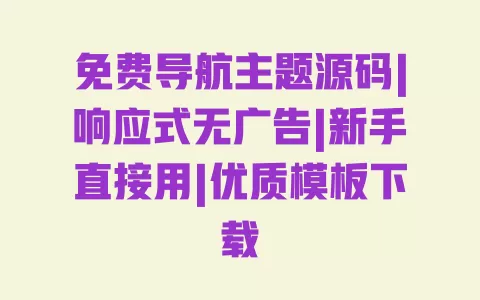 免费导航主题源码|响应式无广告|新手直接用|优质模板下载 免费导航主题源码|响应式无广告|新手直接用|优质模板下载
