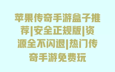 苹果传奇手游盒子推荐|安全正规版|资源全不闪退|热门传奇手游免费玩 苹果传奇手游盒子推荐|安全正规版|资源全不闪退|热门传奇手游免费玩