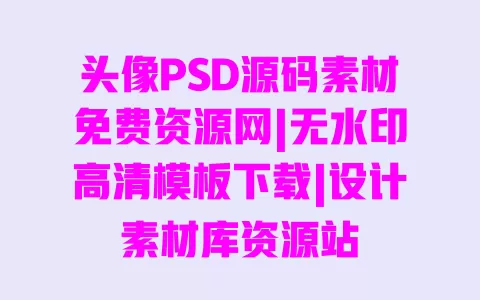 头像PSD源码素材免费资源网|无水印高清模板下载|设计素材库资源站 头像PSD源码素材免费资源网|无水印高清模板下载|设计素材库资源站