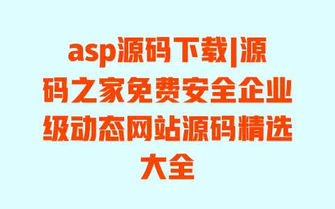 asp源码下载|源码之家免费安全企业级动态网站源码精选大全 asp源码下载|源码之家免费安全企业级动态网站源码精选大全