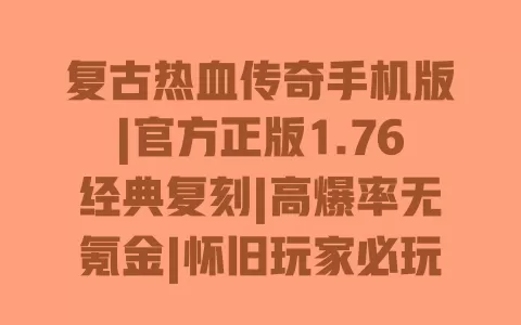 复古热血传奇手机版|官方正版1.76经典复刻|高爆率无氪金|怀旧玩家必玩 复古热血传奇手机版|官方正版1.76经典复刻|高爆率无氪金|怀旧玩家必玩