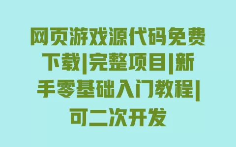 网页游戏源代码免费下载|完整项目|新手零基础入门教程|可二次开发 网页游戏源代码免费下载|完整项目|新手零基础入门教程|可二次开发